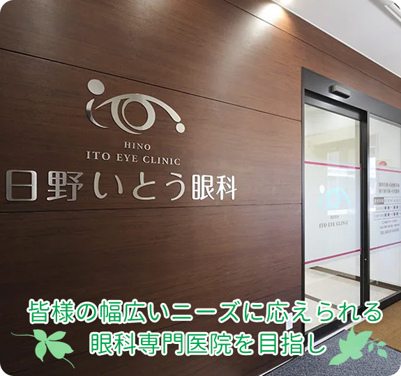 日野いとう眼科｜東京都日野市｜日野駅から徒歩1分の眼科