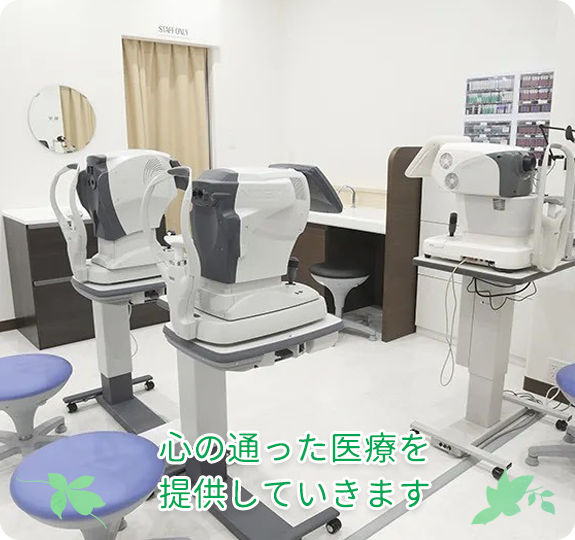 日野いとう眼科｜東京都日野市｜日野駅から徒歩1分の眼科