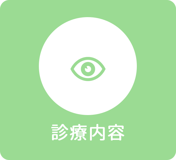 診療内容｜日野いとう眼科｜東京都日野市｜日野駅から徒歩1分の眼科