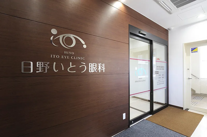 入口｜日野いとう眼科 | 東京都日野市　日野駅から徒歩1分の眼科