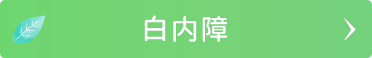 白内障｜日野いとう眼科｜東京都日野市｜日野駅から徒歩1分の眼科