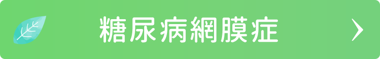 糖尿病網膜症｜日野いとう眼科｜東京都日野市｜日野駅から徒歩1分の眼科