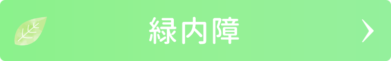 緑内障｜日野いとう眼科｜東京都日野市｜日野駅から徒歩1分の眼科