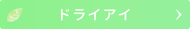 ドライアイ｜日野いとう眼科｜東京都日野市｜日野駅から徒歩1分の眼科