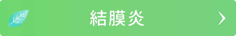 結膜炎｜日野いとう眼科｜東京都日野市｜日野駅から徒歩1分の眼科