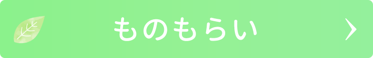 ものもらい｜日野いとう眼科｜東京都日野市｜日野駅から徒歩1分の眼科