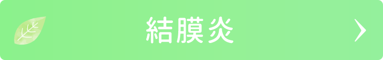 結膜炎｜日野いとう眼科｜東京都日野市｜日野駅から徒歩1分の眼科