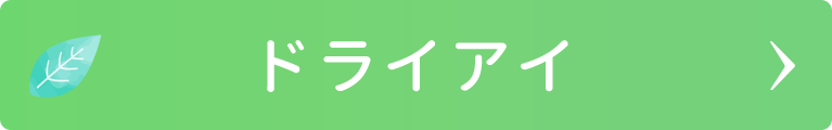 ドライアイ｜日野いとう眼科｜東京都日野市｜日野駅から徒歩1分の眼科