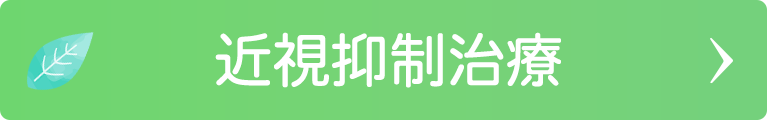 近視抑制治療｜日野いとう眼科｜東京都日野市｜日野駅から徒歩1分の眼科