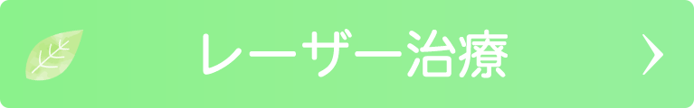 レーザー治療｜日野いとう眼科｜東京都日野市｜日野駅から徒歩1分の眼科