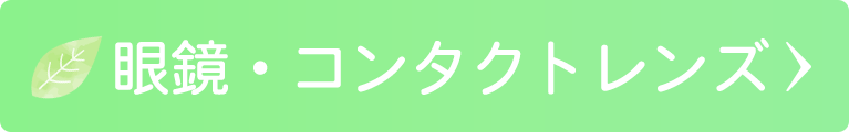 眼鏡・コンタクトレンズ｜日野いとう眼科｜東京都日野市｜日野駅から徒歩1分の眼科